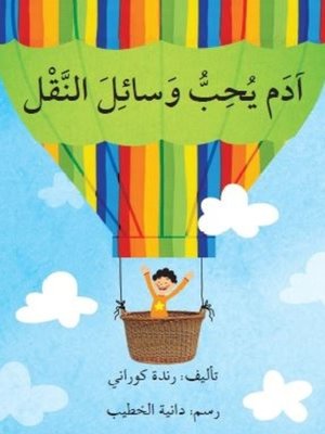 cover image of آدم يحب وسائل النقل